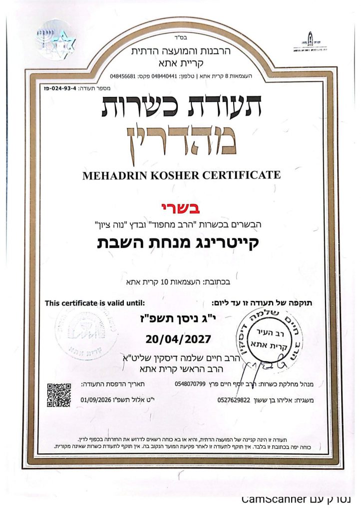 תעודת כשרות מהדרין בשרי - קייטרינג מנחת השבת, בתוקף עד 20/04/2027
