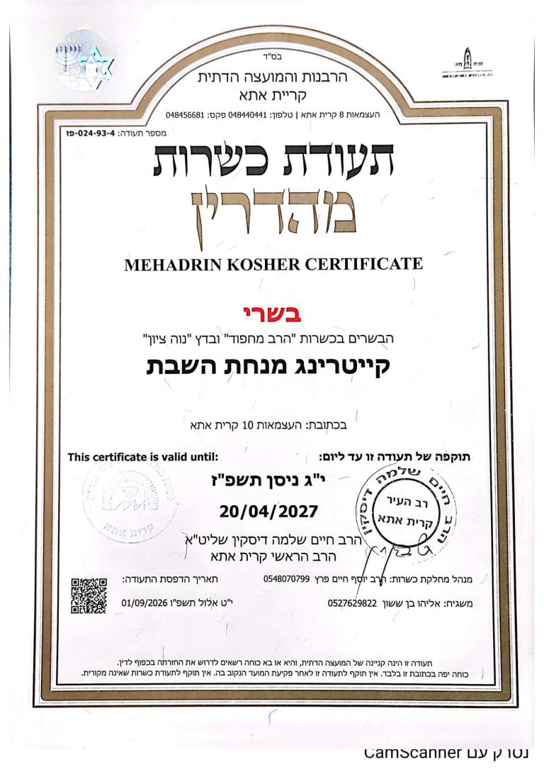 תעודת כשרות מהדרין בשרי - קייטרינג מנחת השבת, בתוקף עד 20/04/2027